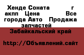 Хенде Соната5 2.0 2003г акпп › Цена ­ 17 000 - Все города Авто » Продажа запчастей   . Забайкальский край